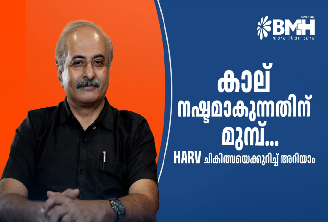 കാലിലെ രക്തയോട്ടക്കുറവും ഗ്യാങ്ഗ്രീനും: ഹൈബ്രിഡ് ആർട്ടീരിയൽ റീവാസ്കുലറൈസേഷൻ (HARV) നൂതന ചികിത്സാ രീതികൾ