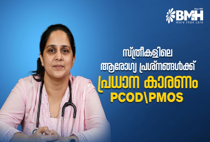 അമിത രോമവളർച്ചയും മൂഡ് ചേഞ്ചസും  പിഎംഒഎസ് ലക്ഷണമാണോ? ആഹാരനിയന്ത്രണവും  വ്യായാമവും സഹായിക്കുമോ