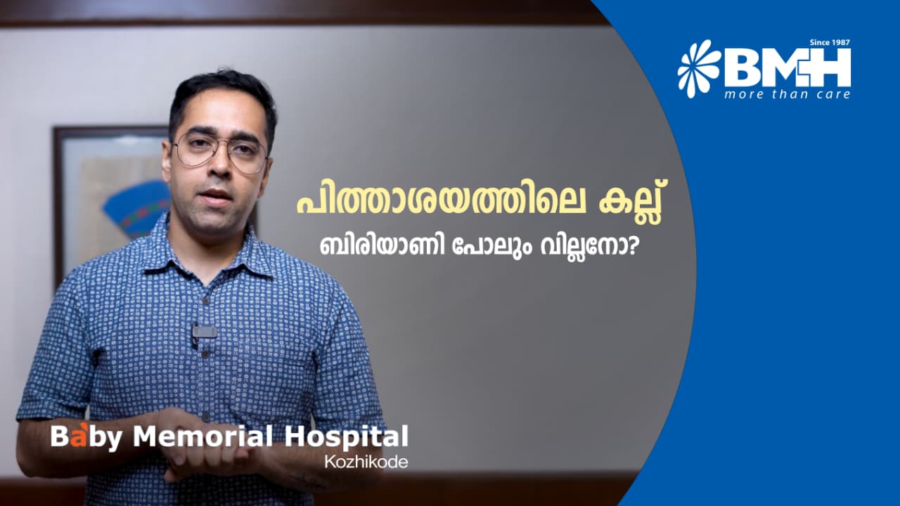 പിത്താശയക്കല്ലുകൾ മാറ്റാൻ ഇനി പേടി വേണ്ട; ലക്ഷണങ്ങളും  ചികിത്സയും