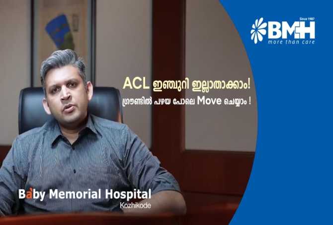 മുട്ടിലെ ലിഗമെന്റ് പരിക്ക് അവഗണിക്കരുത്: എസിഎൽ  ഇഞ്ചുറിയും പരിഹാരമാർഗ്ഗങ്ങളും