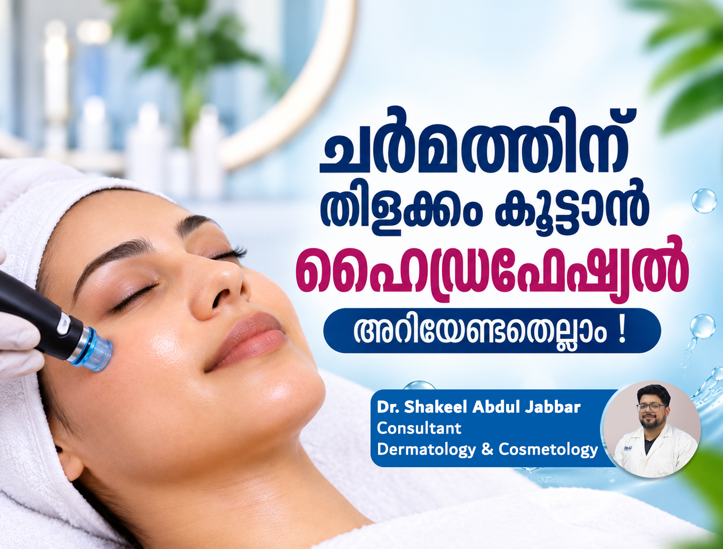 എന്താണ് ഹൈഡ്ര ഫേഷ്യൽ?  ചർമ്മത്തിന് തിളക്കവും യുവത്വവും നൽകുന്ന ആധുനിക പരിചരണം