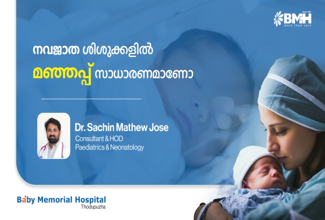 നവജാത ശിശുക്കളിലെ മഞ്ഞപ്പ്: മാതാപിതാക്കൾ അറിയേണ്ട കാര്യങ്ങൾ