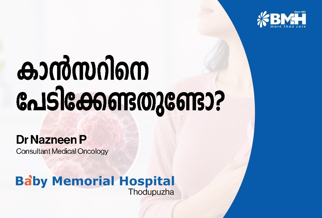 ക്യാൻസറിനെ പേടിക്കണോ? മുൻകൂട്ടി തിരിച്ചറിയാം- പ്രാരംഭ ലക്ഷണങ്ങളും പുതിയ ചികിത്സാരീതികളും