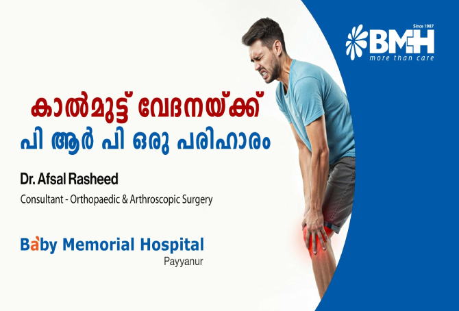 തേയ്മാനവും മുട്ടുവേദനയും; പിആർപി (PRP) ഇൻജക്ഷൻ ആർക്കൊക്കെയാണ് കൂടുതൽ ഫലപ്രദം?