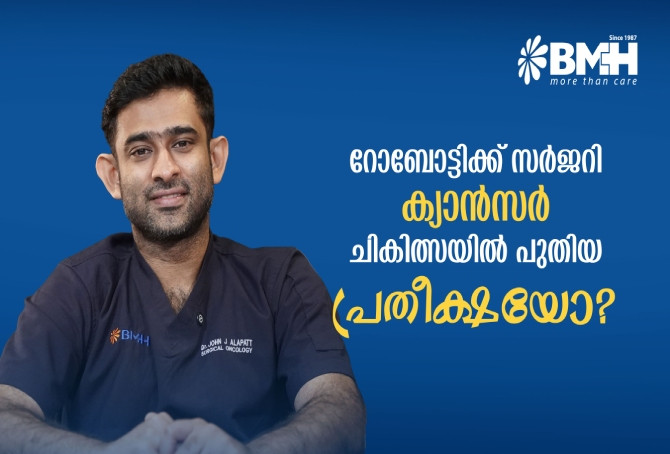 ക്യാൻസർ ചികിത്സയിലെ റോബോട്ടിക് സർജറി:ഗുണങ്ങളും ചികിത്സയിലെ പ്രാധാന്യവും