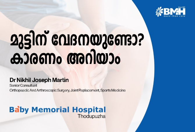 എല്ലാ മുട്ടുവേദനയ്ക്കും സർജറി വേണമെന്നുണ്ടോ? ആർത്രൈറ്റിസ് ഘട്ടങ്ങളും റേഡിയോ ഫ്രീക്വൻസി അബ്ലേഷൻ ചികിത്സയും