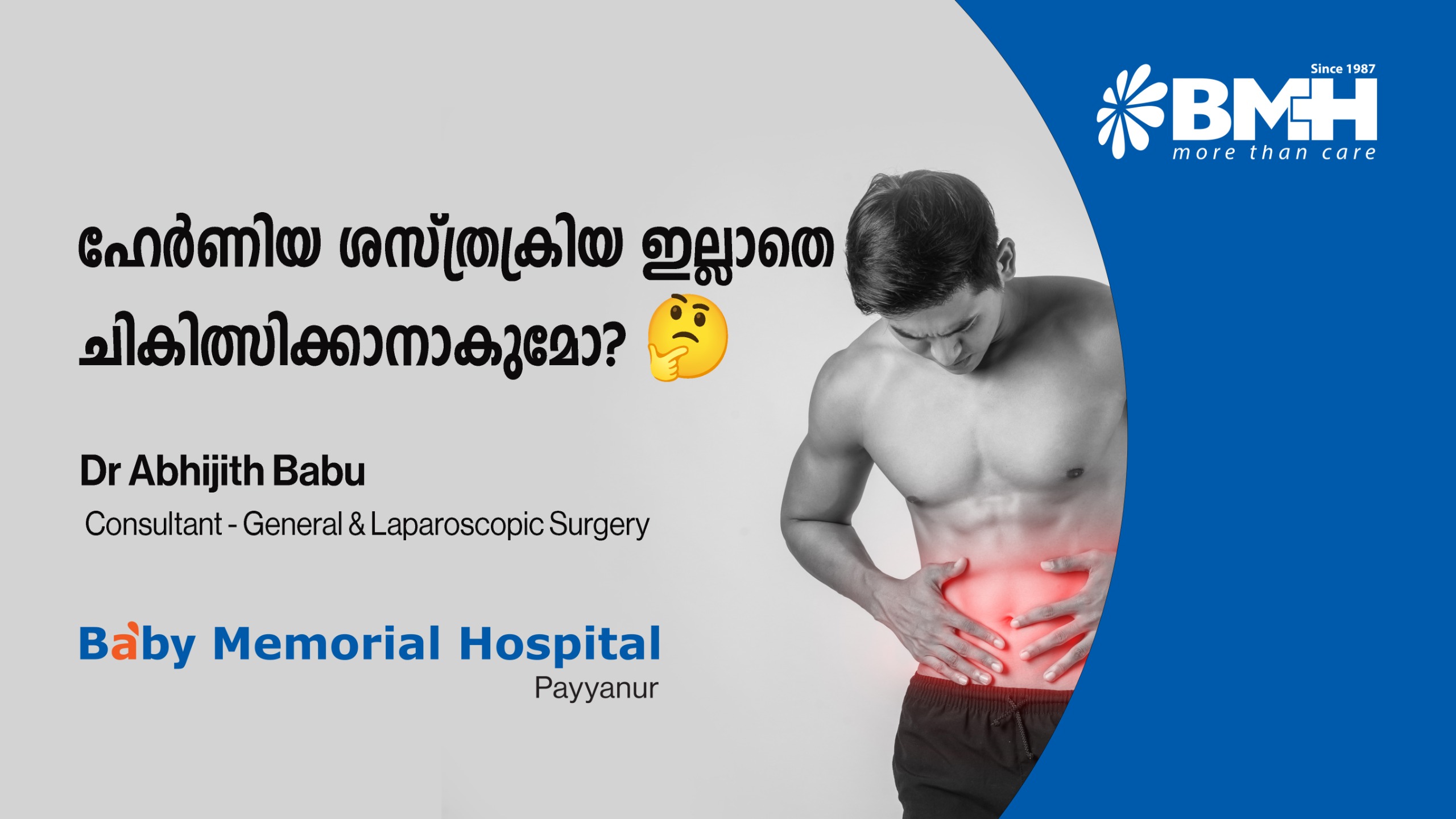 ഹെർണിയ: സർജറി ഇല്ലാതെ സുഖപ്പെടുത്താൻ സാധിക്കുമോ? ചികിത്സയെക്കുറിച്ച്  അറിയേണ്ട കാര്യങ്ങൾ