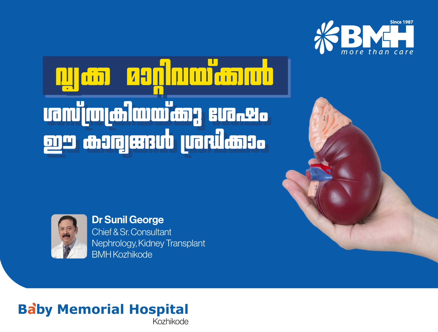 വൃക്ക മാറ്റിവയ്ക്കൽ ശസ്ത്രക്രിയയ്ക്കു ശേഷം ജീവിതശൈലിയിൽ ശ്രദ്ധിക്കേണ്ട കാര്യങ്ങൾ